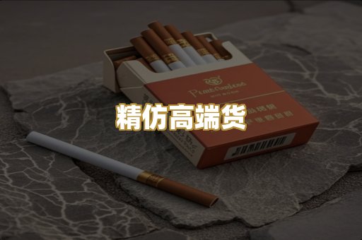 精仿高端货