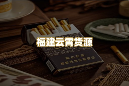 福建云霄货源